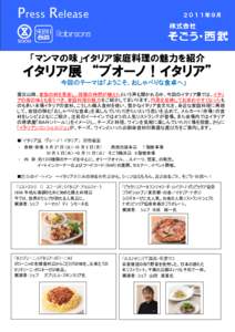 Press Release  ２０１１年９月 ２０１０年９月  「マンマの味」イタリア家庭料理の魅力を紹介