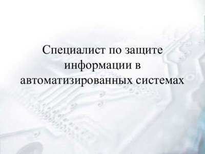 Специалист по защите информации в автоматизированных системах Специалист по ЗИАС 1. Наименование вида профессионально