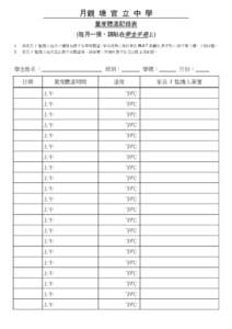 月觀 塘 官 立 中 學 量度體溫記錄表 (每月一張，請貼在學生手冊上) 1.  請家長 / 監護人每天上課前為貴子弟量度體溫，如有發熱（高於華氏 98.6℉或攝氏 37.5℃）