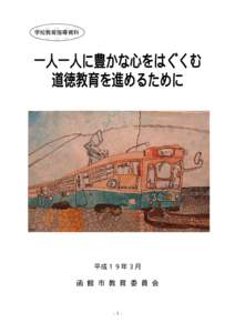 学校教育指導資料  一人一人に豊かな心をはぐくむ 道徳教育を進めるために  平成１９年３月