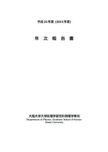 平成 25 年度 (2013 年度)  年 次 報 告 書 大阪大学大学院理学研究科物理学専攻 Department of Physics, Graduate School of Science