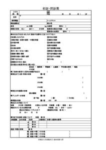 初診・問診票 　フリガナ 　氏 名 住所  大正