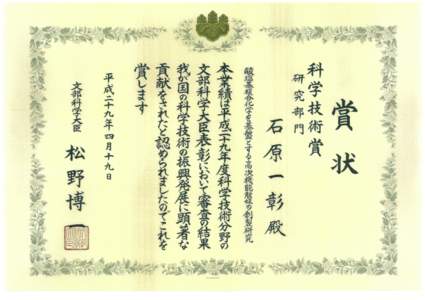 石原一彰文部化学大臣表彰科学技術賞（研究部門）.jpg