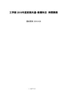 工学部 2018年度前期共通・教養科目 時間割表  最終更新： ページ