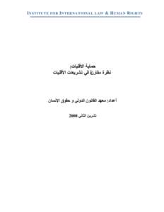 ‫‪I NSTITUTE FOR I NTERNATIONAL LAW & H UMAN R IGHTS‬‬  ‫حًبَت األلهُبث‪:‬‬ ‫َظرة يمبرٌة فٍ تشرَعبث األلهُبث‬  ‫أعداد‪ :‬يعهد انمبَىٌ ان