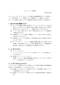 A コンシェル 利用規約  版 A コンシェル（以下、当システムという）は、橋渡し研究戦略的推進プログラム拠点間ネッ トワーク東北大学ネットワーク事務局