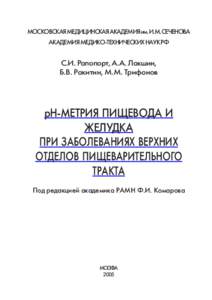 рн-метрия пищевода и желудка при заболеваниях верхних отделов жкт