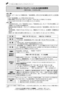 H17 年度 ECFA 開発コンサルティングスキルアップシリーズ  開発コンサルタントのための参加型開発 ∼現場での試み、その成功と失敗∼ ≪目 標≫ 本研修は、以下 3 