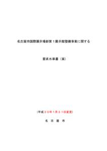 名古屋市国際展示場新第１展示館整備事業に関する  要求水準書（案） （平成３０年１月３１日変更） 名 古 屋 市