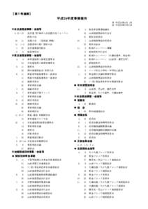 【第１号議案】  平成24年度事業報告 自 平成24年4月 1日 至 平成25年3月31日