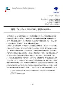 Nippon Professional Baseball Organization  ２０１２年３月２２日 日本プロフェッショナル野球組織 セントラル野球連盟 パシフィック野球連盟