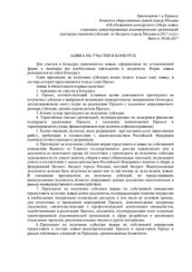 Приложение 1 к Приказу Комитета общественных связей города Москвы «Об объявлении конкурсного отбора заявок социально о