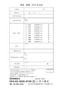 供花 ・供 物 FA X 注 文 書         家 ご葬家 名 お届け日