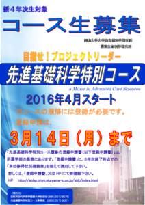 新４年次生対象  岡山大学大学院自然科学研究科 環境生命科学研究科  a Minor in Advanced Core Sciences