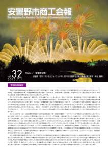 安曇野市商工会報 The Magazine For Azumino City Society of Commerce & Industry 32  vol.