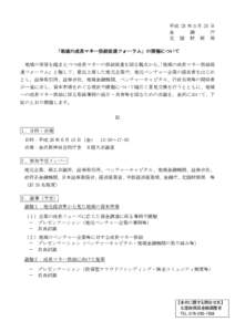 平成 28 年５月 20 日 金 融 庁 北 陸 財 務 局 「地域の成長マネー供給促進フォーラム」の開催について