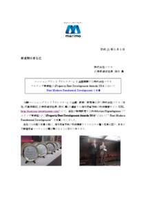 平成 26 年 6 月 9 日 報道関係者各位 株式会社マリモ 代表取締役社長 深川 真  マンションブランド「ポレスター」を全国展開する株式会社マリモ