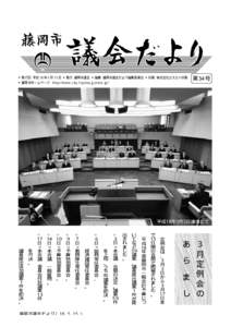 ◆発行日 平成１８年５月１５日 ◆発行 藤岡市議会 ◆編集 藤岡市議会だより編集委員会 ◆印刷 株式会社エスエイ印刷 ◆藤岡市ホームページ h t t p : / / w w w . c i t 