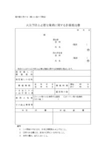 様式第２号の３（第１１条の７関係）  火災予防上必要な業務に関する計画提出書 年  月