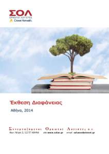 Συνεργαζόμενοι Ορκωτοί Λογιστές Φωκ. Νέγρη 3, 112 57 ΑΘΗΝΑ site: www.solae.gr  α.ε.