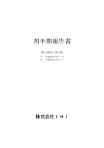 :49:52／14043683_株式会社ＩＨＩ_第３四半期報告書    四半期報告書 （第198期第３四半期）