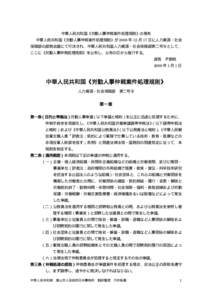 中華人民共和国《労動人事仲裁案件処理規則》の発布 中華人民共和国《労動人事仲裁案件処理規則》が 2008 年 12 月 17 日に人力資源・社会 保障部の部務会議にて可