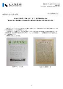 秘書広報部 〒 大阪市天王寺区上本町 6 丁目 1-55 平成２８年６月２８日  月刊文化冊子『近畿文化』800 号が発刊されます。