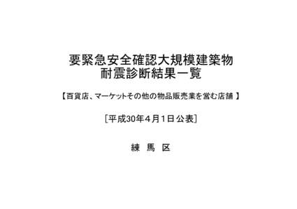 要緊急安全確認大規模建築物 耐震診断結果一覧 【百貨店、マーケットその他の物品販売業を営む店舗 】 [平成30年４月１日公表] 練　馬　区