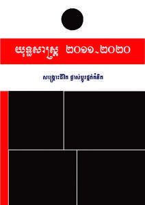 yuT§sa®sþ [removed]se®gÁaHCIvit pøas;bþÚrpñt;KMnit se®gÁaHCIvit pøas;bþÚrpñt;KMnit  eFVI[)ankan;EteRcInCagmun eFVI[)ankan;Etl¥Cagmun