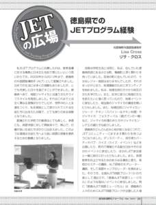 徳島県での JETプログラム経験 元徳島県外国語指導助手 Lisa Cross