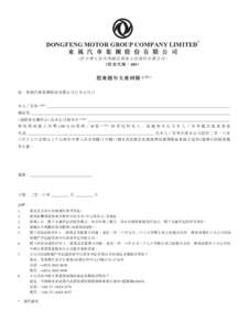 DONGFENG MOTOR GROUP COMPANY LIMITED 東 風 汽 車 集 團 股 份 有 限 公 司 *  （於 中 華 人 民 共 和 國 註 冊 成 立 的 股 份 有 限 公 司）