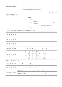 様式第3号(第3条関係)  下関市立美術館施設使用許可申請書 年　　月　　日 下関市教育委員会　様 申請者