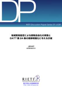 DP  RIETI Discussion Paper Series 07-J-039 地域貿易協定による関税自由化の実態と GATT 第 24 条の規律明確化に与える示唆