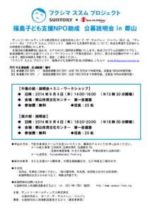 福島子ども支援ＮＰＯ助成 公募説明会 in 郡山 サントリーホールディングス株式会社と公益社団法人セーブ・ザ・チルドレン・ジャパン（SCJ）は、「サン トリー・