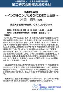 一般財団法人 日本生物科学研究所  第二研究会開催のお知らせ 新興感染症 – インフルエンザならびにエボラ出血熱 －