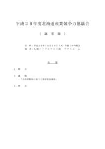 平成２６年度北海道産業競争力協議会 （ 議  事