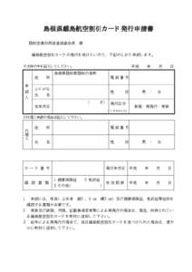 島根県離島航空割引カード発行申請書