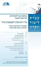 ‫ישיבת הר עציון ‪Yeshivat Har Etzion‬‬  ‫עצרת‬ ‫ל י מוד‬ ‫וזכרון‬