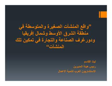 Microsoft PowerPoint - Laith Al Qasem.pptx