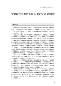 日本銀行金融研究所/金融研究/[removed]  金融取引における公正（fairness） の概念  はじめに