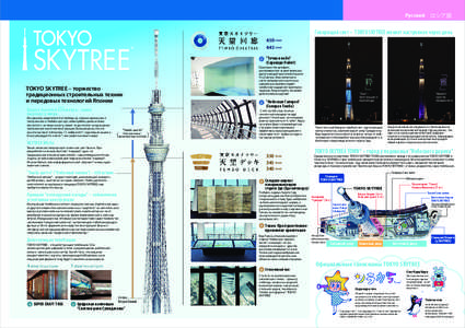 Русский ロシア語  TOKYO Говорящий свет – TOKYO SKYTREE меняет настроение через день 445 этаж