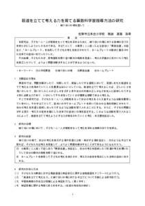 筋道を立てて考える力を育てる算数科学習指導方法の研究 − 練り合いの場を通して  −