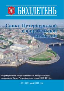 СОДЕРЖАНИЕ  Бюллетень Санкт-Петербургской избирательной комиссии