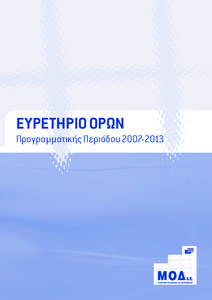 ΕΥΡΕΤΗΡΙΟ ΟΡΩΝ Προγραµµατικής Περιόδου [removed] ISBN[removed][removed]  © Copyright MO∆ α.ε. All rights reserved.