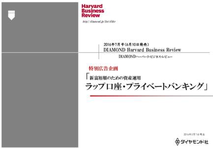 http://diamond.jp/list/dhbr  2016年7月号（6月10日発売） DIAMOND Harvard Business Review DIAMONDハーバード・ビジネス・レビュー