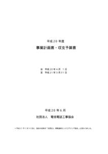 平成 20 年度  事業計画書・収支予算書 自 至