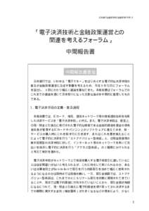 日本銀行金融研究所/金融研究/[removed]  「電子決済技術と金融政策運営との 関連を考えるフォーラム」 中間報告書
