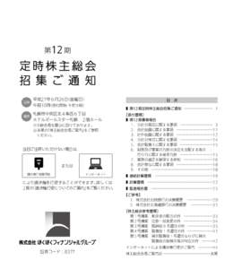 第12 期  定時株主総会 招 集 ご 通 知 日時