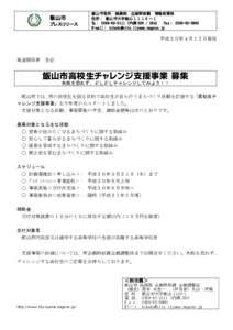 飯山市 プレスリリース 飯山市役所 総務部 企画財政課 情報政策係 住所： 飯山市大字飯山１１１０－１ ℡： （内線 ） Fax： 