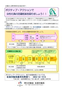 企業の人事労務担当の皆さまへ  ポジティブ・アクションで 女性社員の活躍推進を図りましょう！！ 活力ある組織づくりをするためには、社員のキャリア形成支援